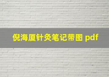 倪海厦针灸笔记带图 pdf